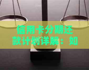 信用卡分期还款计划详解：如何计算利息、还款时间与方式，一文解答所有疑问