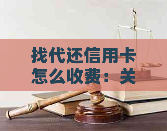 找代还信用卡怎么收费：关于做代还信用卡的赚钱方法和注意事项。