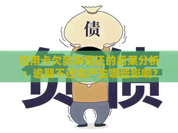 信用卡欠款未偿还的后果分析：逾期不还会产生哪些影响？