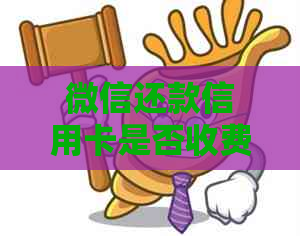 微信还款信用卡是否收费