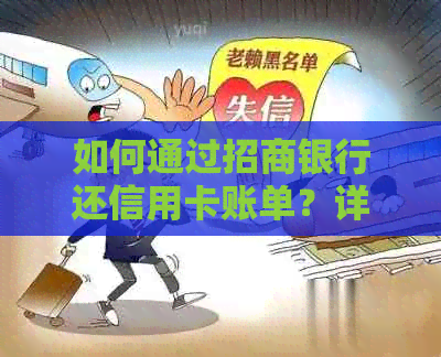 如何通过招商银行还信用卡账单？详细步骤及注意事项一览