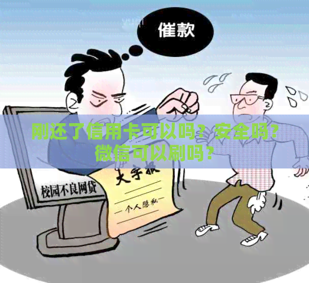 刚还了信用卡可以吗？安全吗？微信可以刷吗？