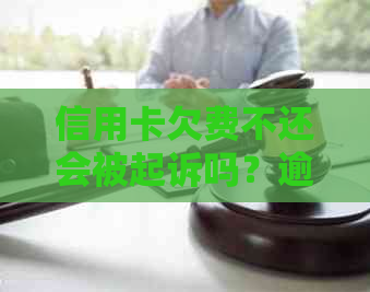 信用卡欠费不还会被起诉吗？逾期还款的后果和应对策略