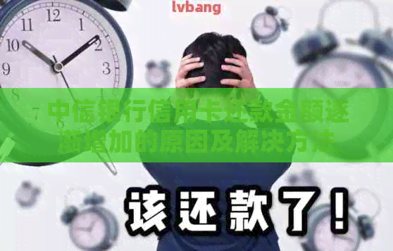 中信银行信用卡还款金额逐渐增加的原因及解决方法