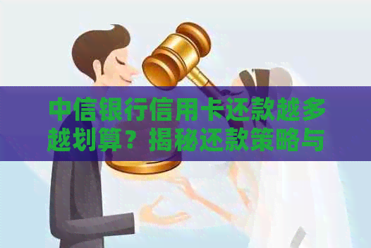 中信银行信用卡还款越多越划算？揭秘还款策略与实际效果