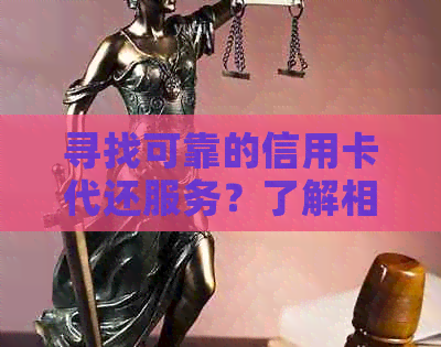 寻找可靠的信用卡代还服务？了解相关信息和推荐软件