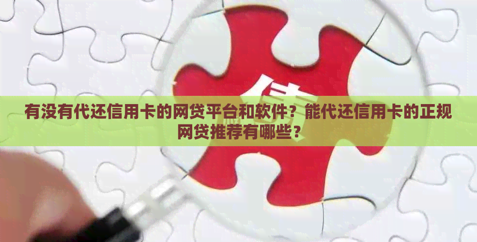 有没有代还信用卡的网贷平台和软件？能代还信用卡的正规网贷推荐有哪些？