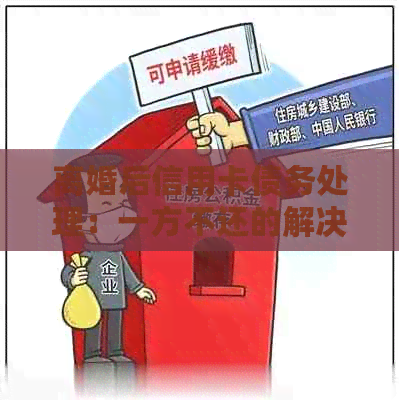 离婚后信用卡债务处理：一方不还的解决策略与法律途径