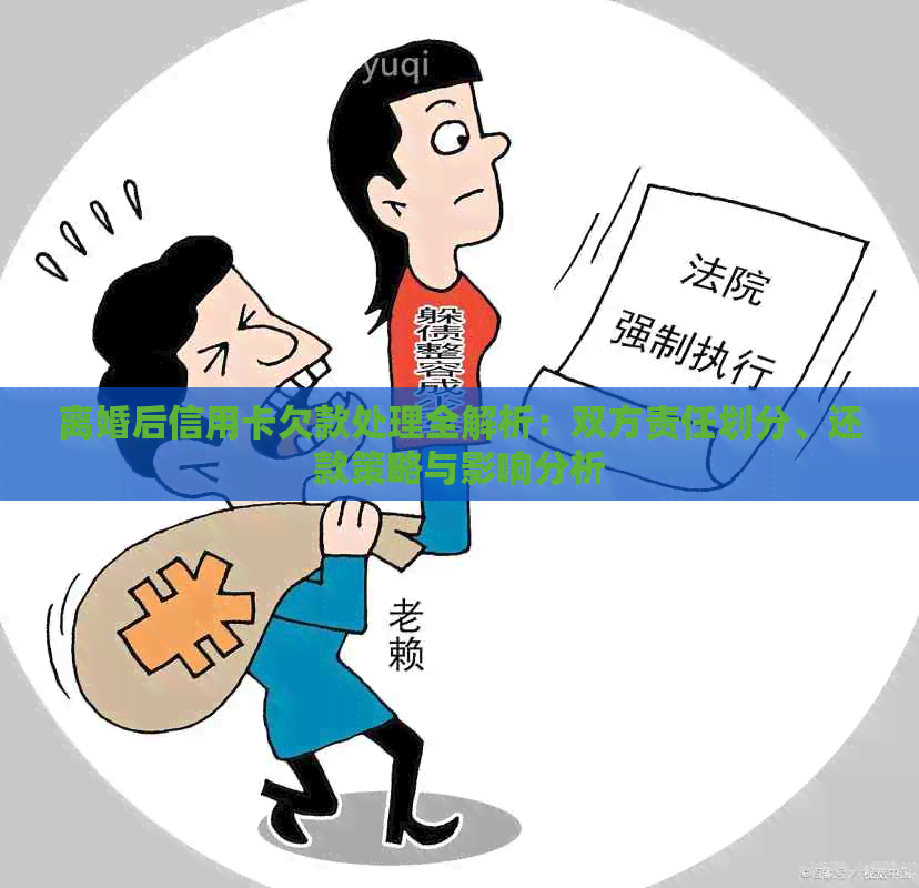 离婚后信用卡欠款处理全解析：双方责任划分、还款策略与影响分析