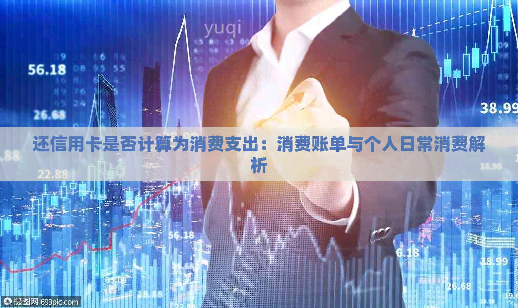 还信用卡是否计算为消费支出：消费账单与个人日常消费解析