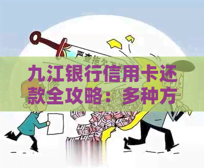 九江银行信用卡还款全攻略：多种方式一次性解答