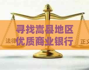 寻找嵩县地区优质商业银行代还信用卡服务