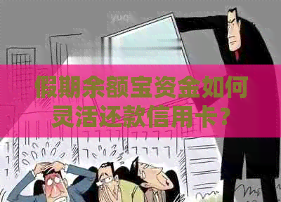 假期余额宝资金如何灵活还款信用卡？