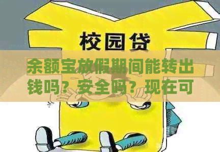 余额宝放假期间能转出钱吗？安全吗？现在可以提现吗？有收益吗？