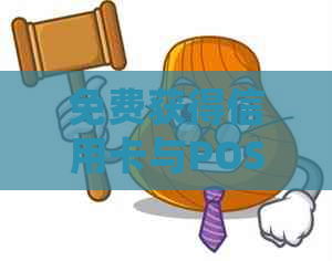 免费获得信用卡与POS机的机会，揭秘背后的套路和信用考量