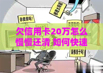 欠信用卡20万怎么慢慢还清 如何快速还款与逐步还款策略