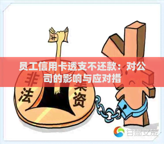 员工信用卡透支不还款：对公司的影响与应对措