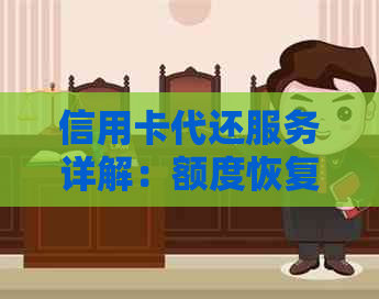 信用卡代还服务详解：额度恢复、操作流程与注意事项，让你更安心使用！