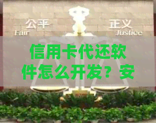 信用卡代还软件怎么开发？安全吗？合法吗？能挣钱吗？