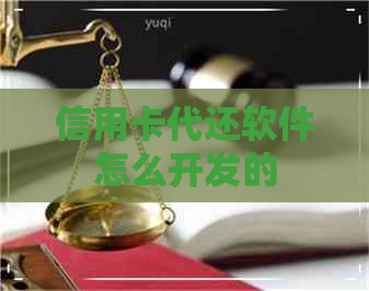 信用卡代还软件怎么开发的