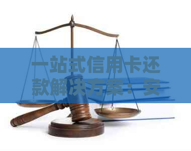 一站式信用卡还款解决方案：安全可靠的代还平台推荐与比较分析