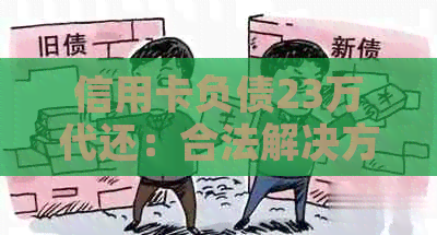 信用卡负债23万代还：合法解决方案与注意事项一览