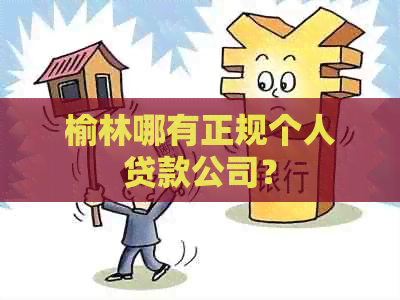 榆林哪有正规个人贷款公司？