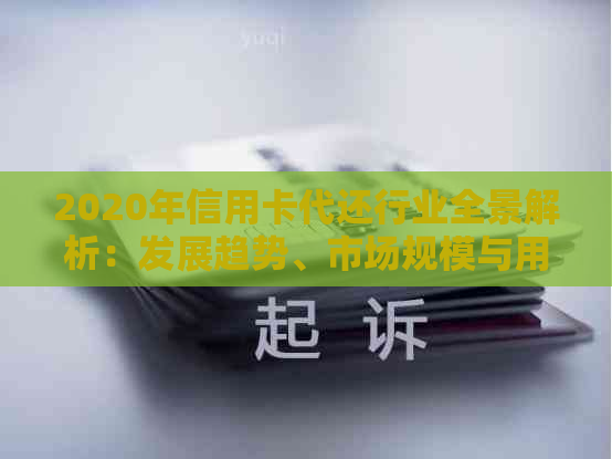 2020年信用卡代还行业全景解析：发展趋势、市场规模与用户需求全面探究