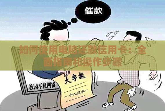 如何使用电脑还款信用卡：全面指南和操作步骤