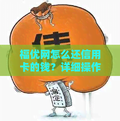 福优网怎么还信用卡的钱？详细操作指南