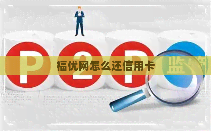 福优网怎么还信用卡