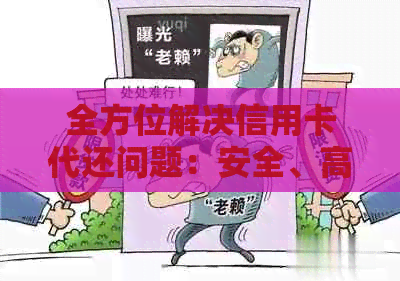 全方位解决信用卡代还问题：安全、高效、低成本，让您轻松管理信用额度