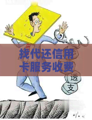 找代还信用卡服务收费情况详解：费用结构、利率、时间轴等一网打尽！