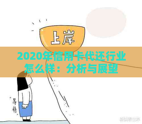 2020年信用卡代还行业怎么样：分析与展望