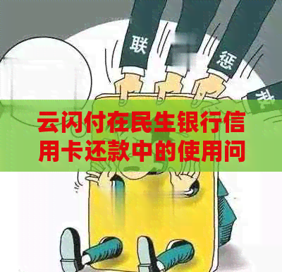 云闪付在民生银行信用卡还款中的使用问题与解决方法