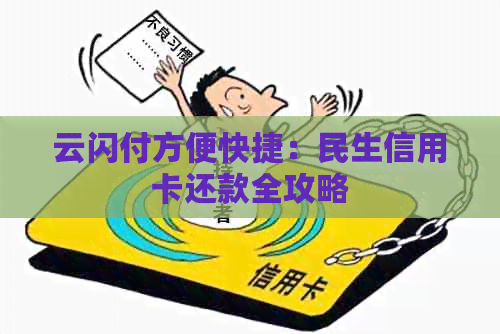 云闪付方便快捷：民生信用卡还款全攻略