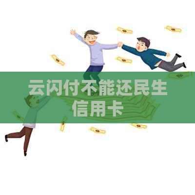 云闪付不能还民生信用卡