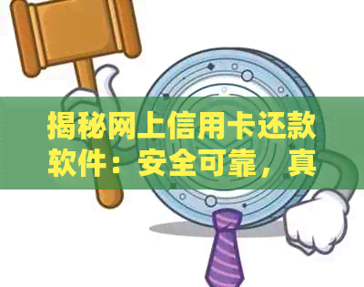 揭秘网上信用卡还款软件：安全可靠，真的有助于提高信用吗？