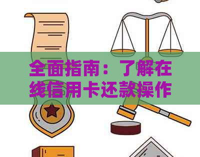 全面指南：了解在线信用卡还款操作步骤和注意事项