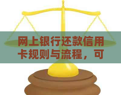 网上银行还款信用卡规则与流程，可靠性及收费情况。