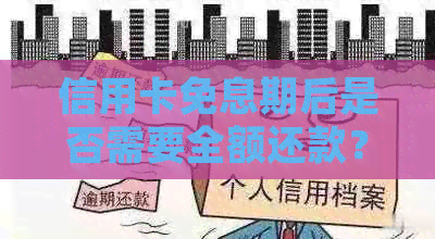 信用卡免息期后是否需要全额还款？如何正确理解和使用信用卡免息期？