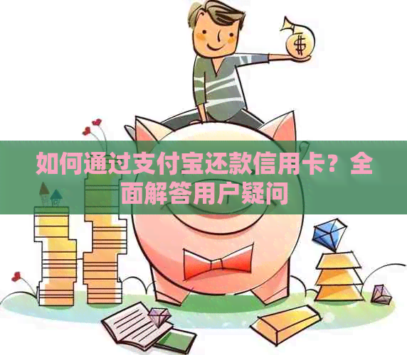 如何通过支付宝还款信用卡？全面解答用户疑问