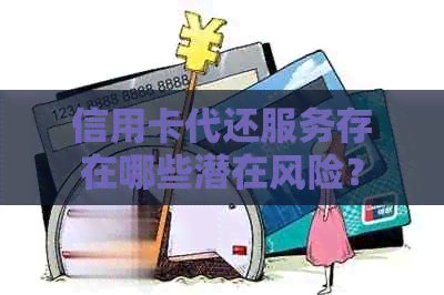 信用卡代还服务存在哪些潜在风险？