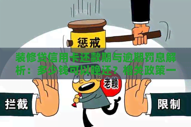 装修贷信用卡还款期与逾期罚息解析：多少钱可以晚还？相关政策一网打尽！