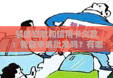 装修贷款和信用卡欠款：我能申请批准吗？有哪些影响因素？