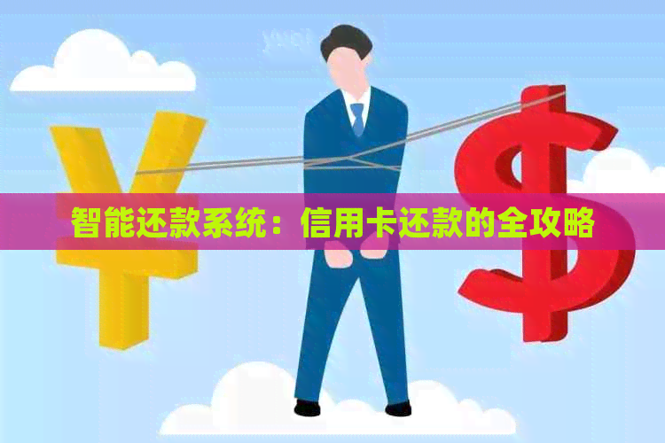 智能还款系统：信用卡还款的全攻略