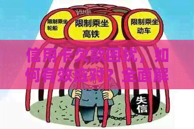 信用卡欠款困扰，如何有效应对？全面解决方案助你摆脱困境！