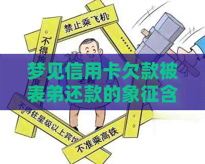 梦见信用卡欠款被表弟还款的象征含义及解梦分析