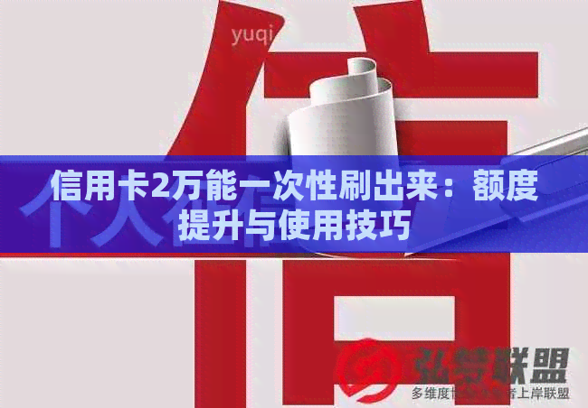 信用卡2万能一次性刷出来：额度提升与使用技巧