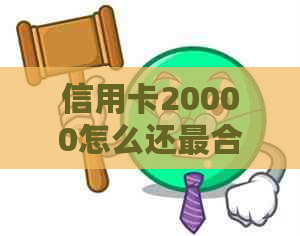 信用卡20000怎么还最合适？